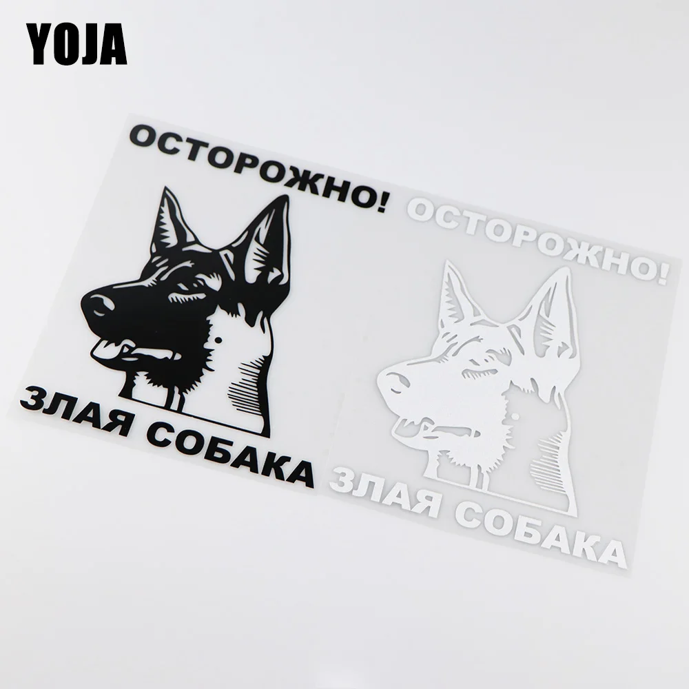 Внимание! YOJA 15.5X18.9CM! Наклейки для Предупреждение ля с изображением злого собаки