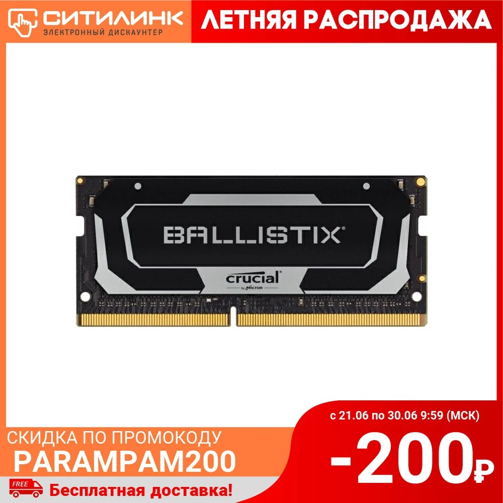 Модуль памяти CRUCIAL Ballistix BL8G32C16S4B DDR4 8ГБ 3200 SO DIMM Ret|Оперативная память| |