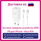 Сетевое зарядное устройство для iPhone 11 12 Pro Max iPad mini 20 Вт 20W USB-C Hoco N14 с кабелем для iPhone