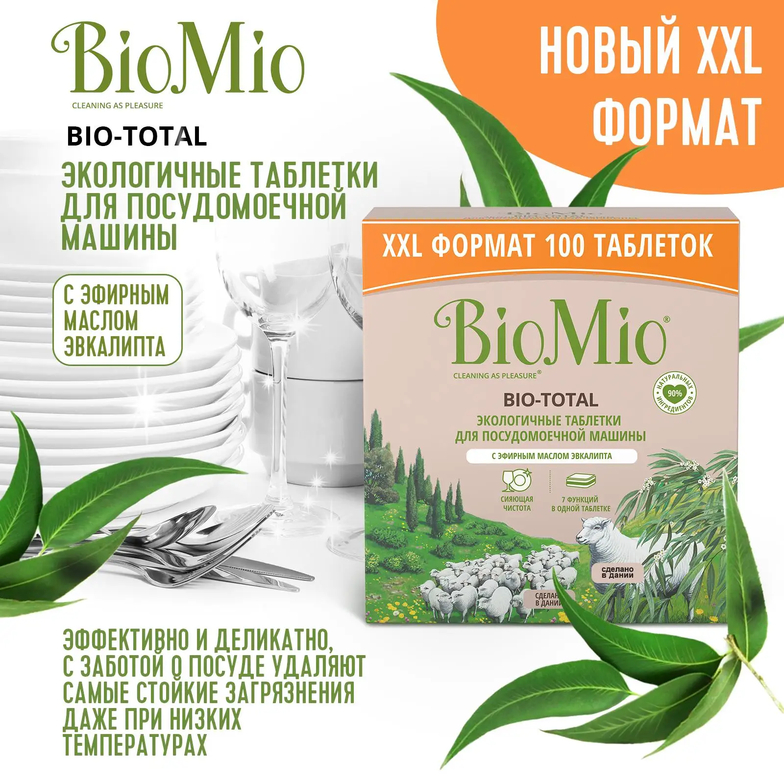 Biomio BIO-TOTAL ТАБЛЕТКИ для посудомоечной машины с маслом эвкалипта 100 шт. | Дом и сад