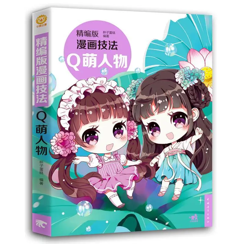 

Q Version Manga Copy Book Anime Drawing Tutorial Anime Illustration Easy to Learn Manga Copy Drawing Hand-painted Drawing Books