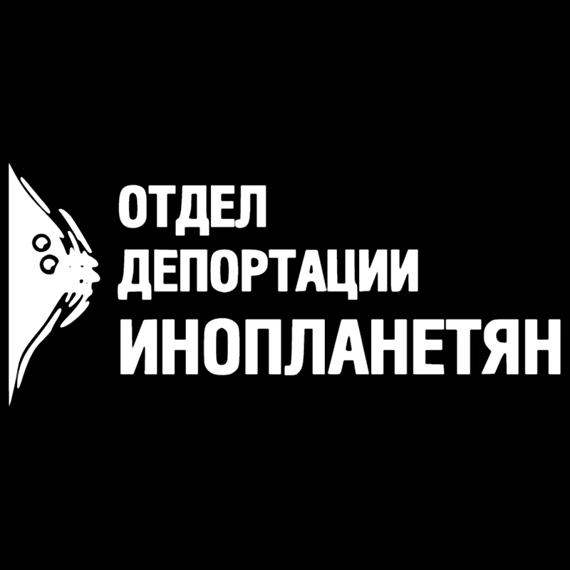 

CK2921#25*11см наклейки на авто Отдел депортации инопланетян водонепроницаемые наклейки на машину наклейка для авто автонаклейка стикер этикеты винила наклейки стайлинга автомобилей