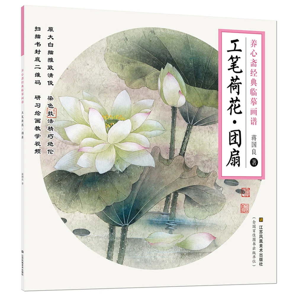 

Yang Xin Zhai classic copy painting book, meticulous lotus. Tuan fan Sketch book Art Drawing Painting copyBook for training