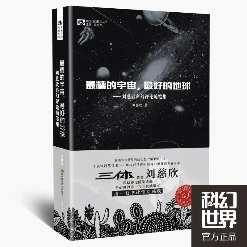 Новая китайская научно фантастическая коллекция книг Liu Ci xin три тела принести ей