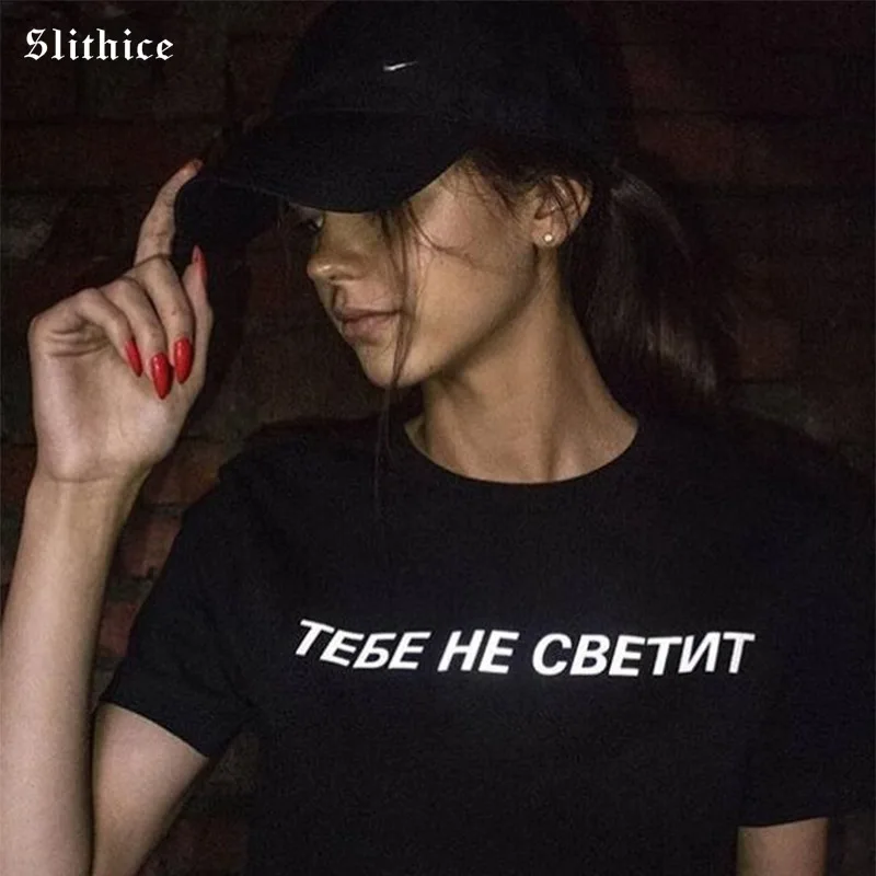 

Slithice YOU DON'T LIGHT Funny Russian Letter Print Women T-shirts Hipster Clothing Streetwear female tshirt Camiseta Feminina