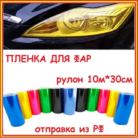 Брони пленка для фар Брони пленка для фар