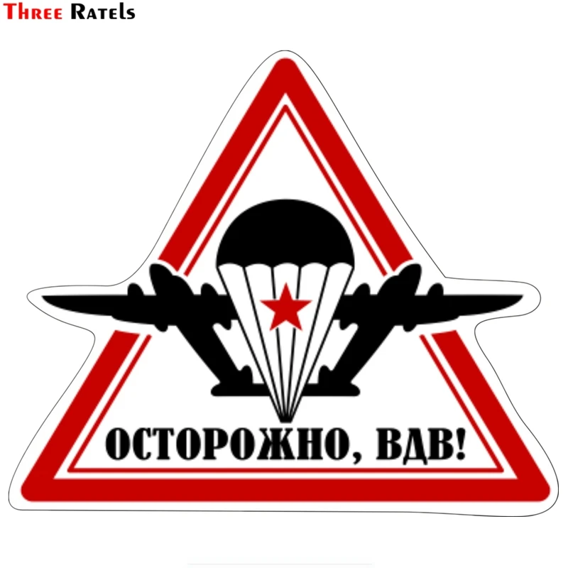 

Three Ratels TZ-1315 #15*17,7 см будьте внимательны, Vdv! Автомобильные наклейки s, забавные наклейки, автомобильные наклейки