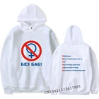 Толстовка ЛГБТ с капюшоном для мужчин и женщин, худи с надписью на русском языке, без одежды, уличная одежда, теплая Повседневная индивидуальная белая толстовка для мальчиков и девочек