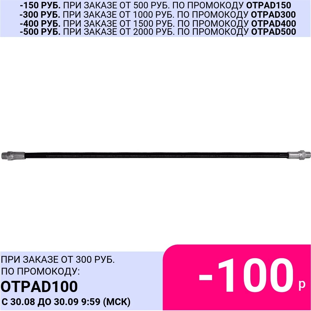 Шланг для шприца твердой смазки КРАТОН 300 мм | Инструменты