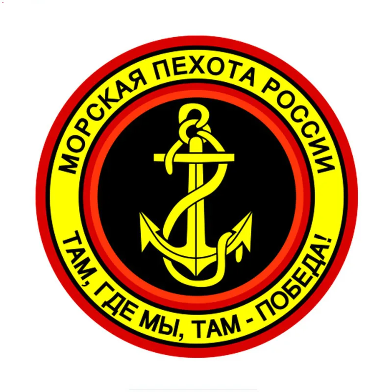 

Funny The Russian Marine Corps Where We Are, There Is Victory! KKs Decals Cover Scratches Car Sticker Pvc 15cm X 15cm