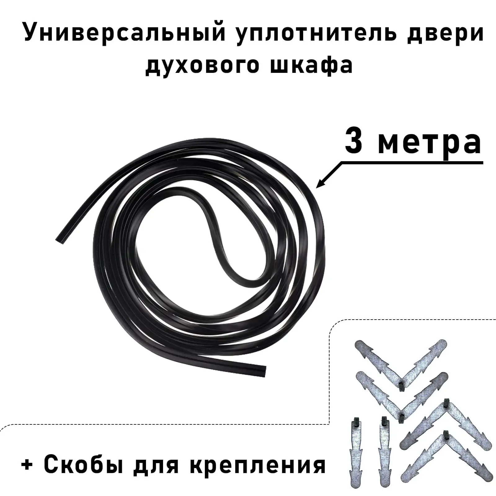 Универсальный уплотнитель двери для любой духовки 3 метра + 6 скоб. Резиновый