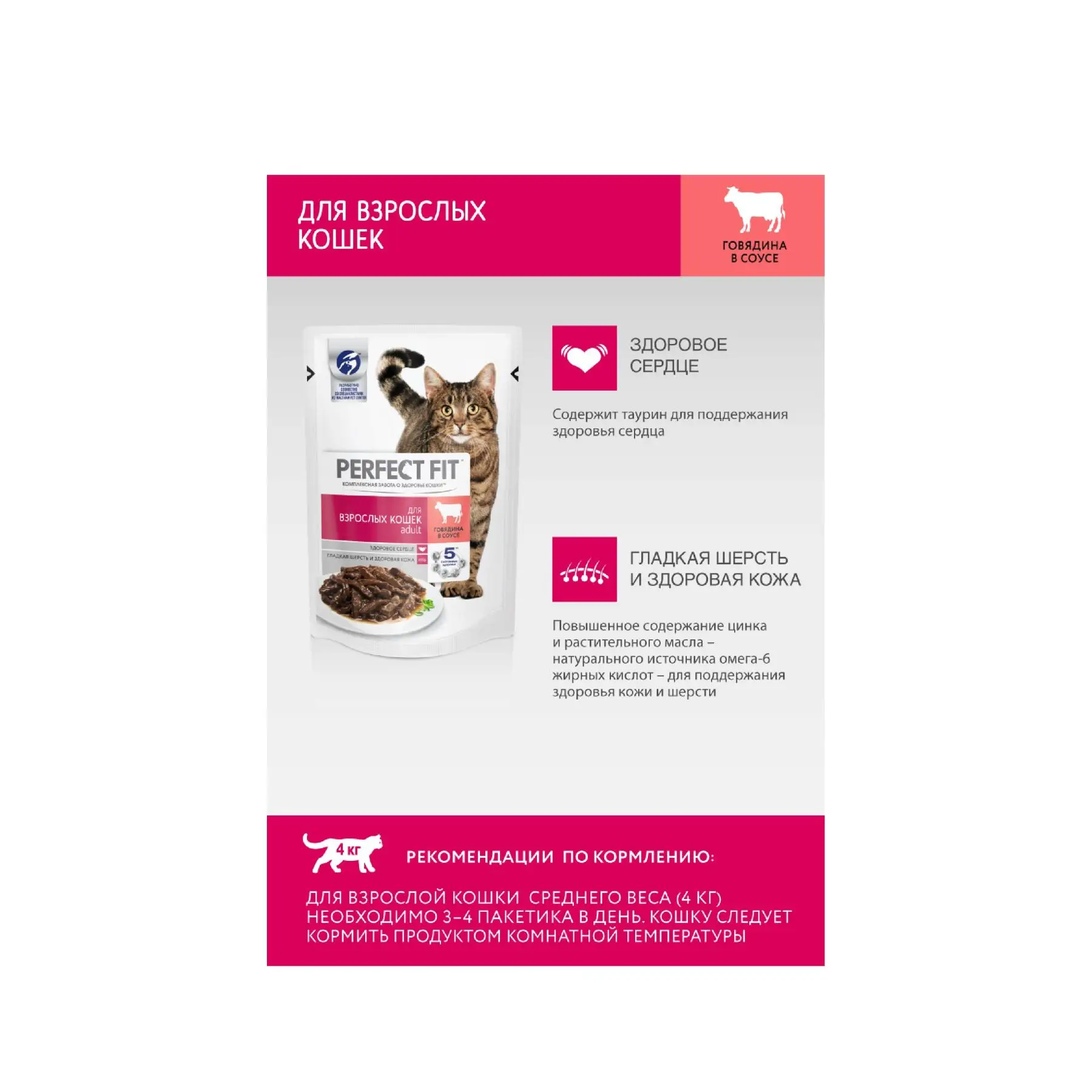 Влажный корм PERFECT FIT &quotговядина в соусе&quot для взрослых кошек 24 шт по 85г|Кошачий