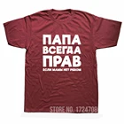 Мужская хлопковая футболка с коротким рукавом, круглым вырезом и надписью Dad Is Always Right