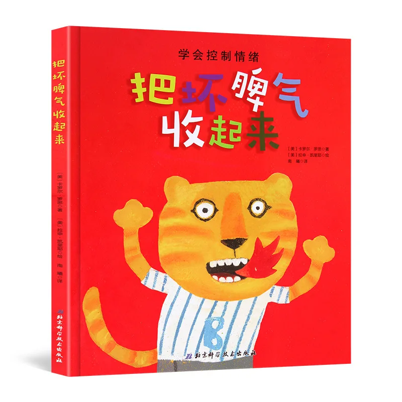 

Put Away Bad Temper Hardcover Children's Picture Knowledge Enlightenment Education Book Kindergarten Emotion Management Books