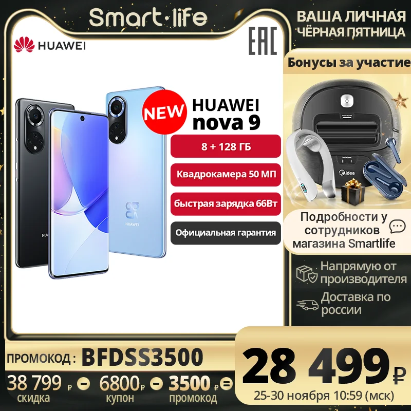  Смартфон HUAWEI nova 9 8+128ГБ, Частота обновления экрана 120Гц, NFC, Быстрая зарядка 66 Вт [Официальная гарантия] 