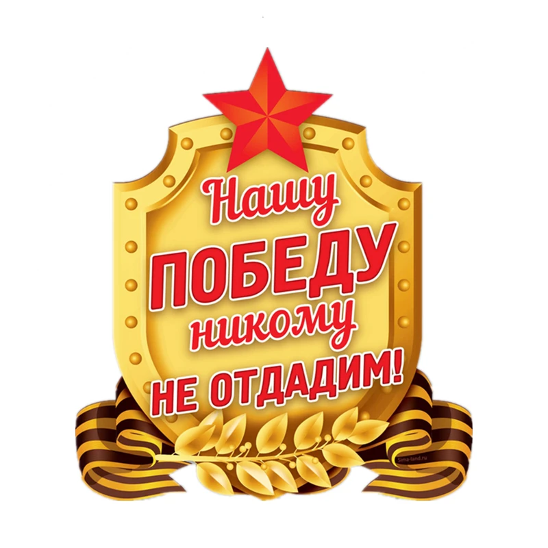 

Самоклеящаяся наклейка S40610 #, я не отдаю никому свою победу! Автомобильная наклейка, водонепроницаемые автомобильные декорации на бампер, з...