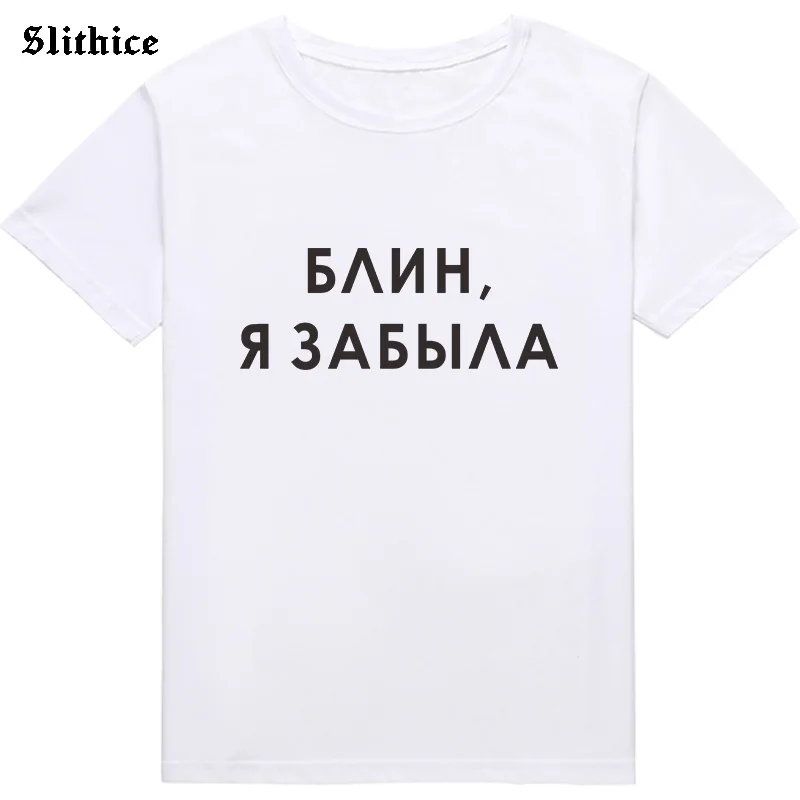 Блинчик я забыл забавные русские футболки для женщин одежда с графикой Harajuku
