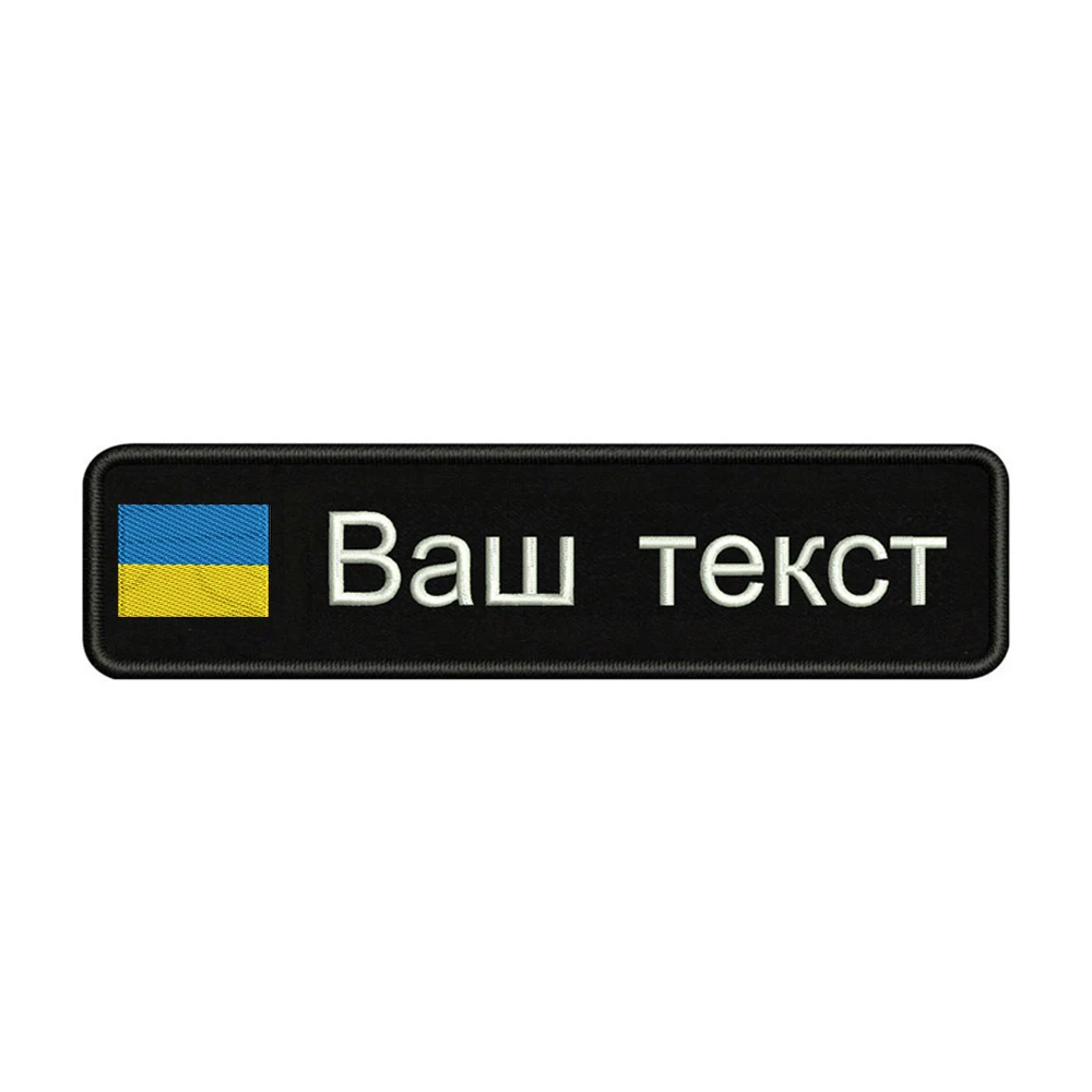 Вышивка на заказ национальный флаг Украины заплатка с текстом 10 см* 2,5 см значок Утюг на или липучке Подложка для одежды брюки рюкзак шляпа
