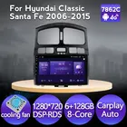 Автомобильная система Android с навигацией, интеллектуальная система для Hyundai Classic Santa Fe 2006-2015, 8-ядерный IPS 1280*720, GPS, мультимедиа, 4G, LTE, FM