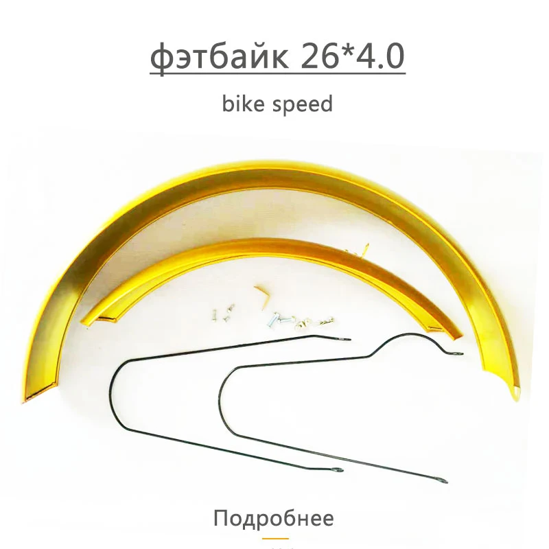 2 шт./партия Велосипедное крыло fat горный велосипед 26x4 0 &quotБыстрое переднее и