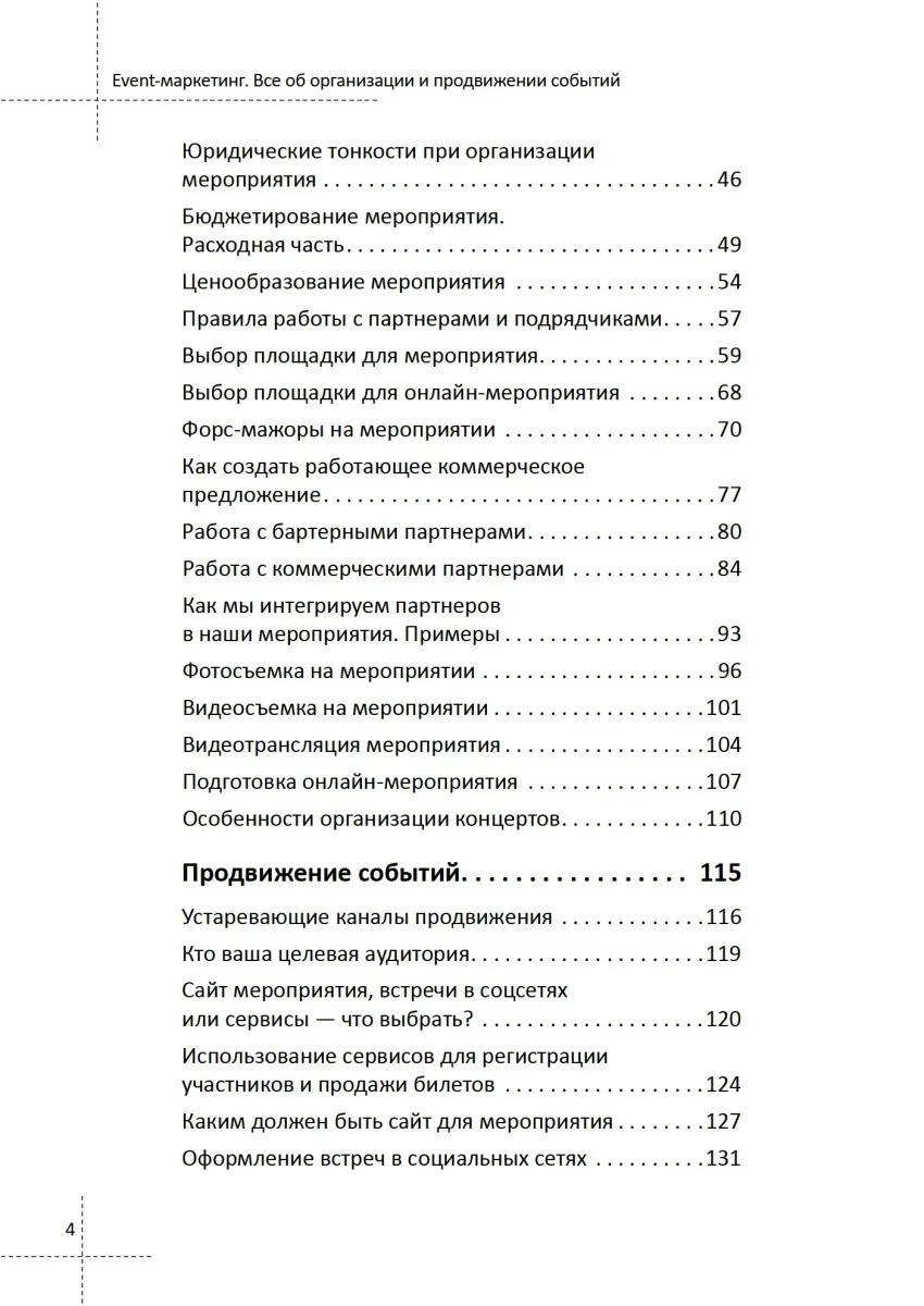 Книга Event-маркетинг. Все об организации и продвижении событий | Канцтовары для
