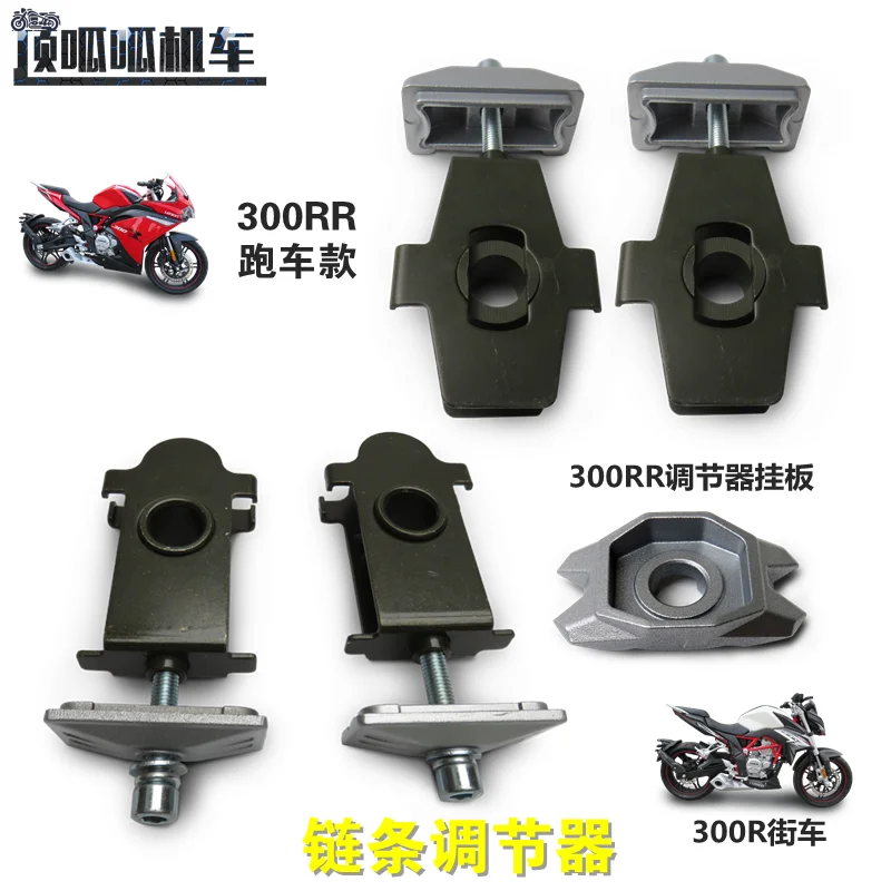 

Цепь мотоцикла Регулятор для Loncin Voge 300r 300rr Lx300-6a Lx300gs-b
