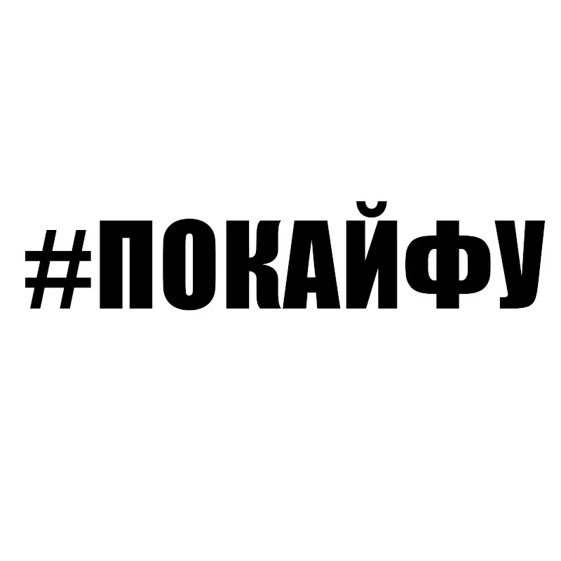 CK20006# наклейки на авто надпись #ПОКАЙФУ водонепроницаемые машину наклейка для