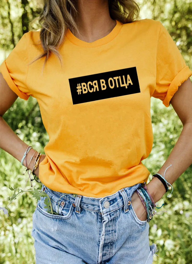#вся в отца русская буква печать новое поступление женская прикольная летняя