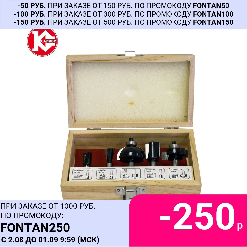 Набор фрез 0501 Калибр (8 mm 5 шт) | Инструменты