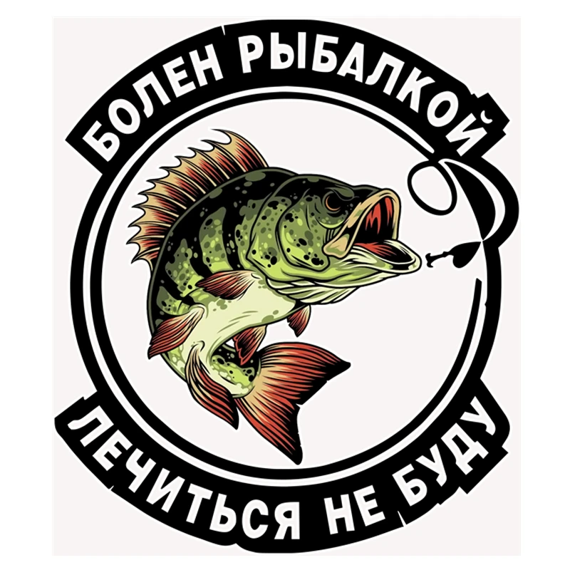 RuleMylife Болен Рыбалкой Лечиться Не Буду наклейки на авто Детали интерьера для passat