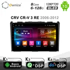 Автомобильный DVD-плеер Ownice 6G + 128G GPS android 10,0 для Honda CRV CR-V 3 RE 2006 - 2012 Видео Радио DSP 4G LTE SPDIF мультимедиа 1280*720