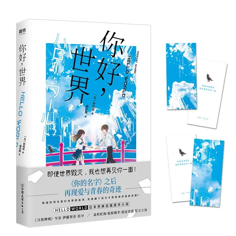 

New Hello World Japanese Anime Novel Youth Literature Romance Novels Comic Fiction Books Chinese Version