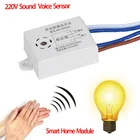 MR-SK50A для домашней безопасности смарт-модуль 220V детектор звука голоса Сенсор интеллигентая (ый) Автоматическое включениеOff светильник аксессуары для переключателей светильник