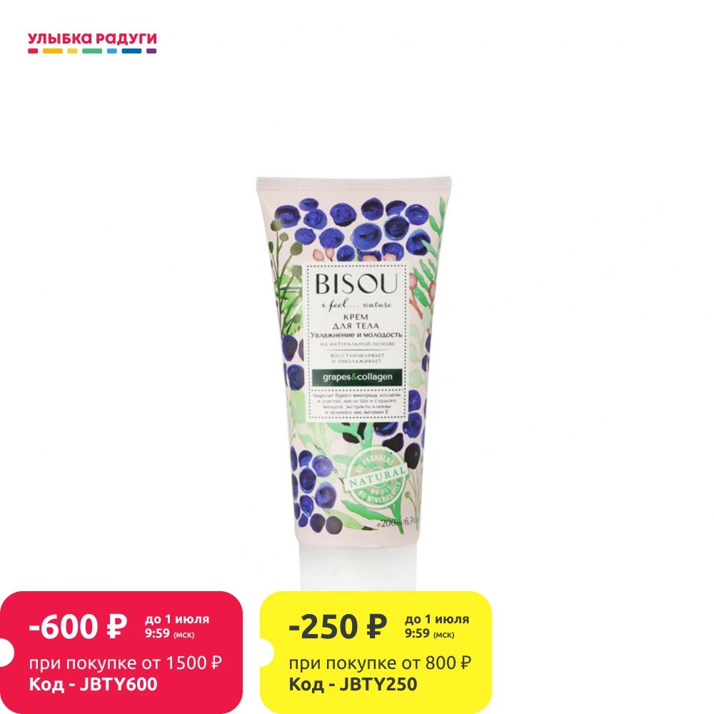 Крем для тела Bisou &quot Увлажнение и молодость&quot 200мл|Автозагары бронзаторы тела| |