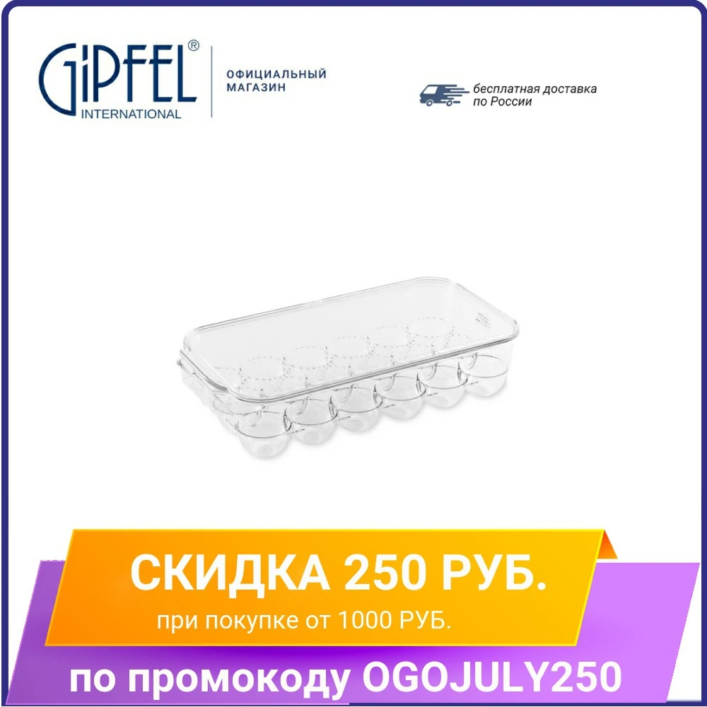 Контейнер для хранения яиц на 18 шт 9488 GIPFEL. 32х16х8см.|Лотки хранения| |