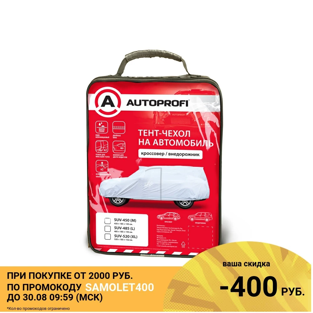 Тент чехол для автомобиля AUTOPROFI SUV 485 (L) кроссовер/джип (485х185х145 см.)|Автомобильные