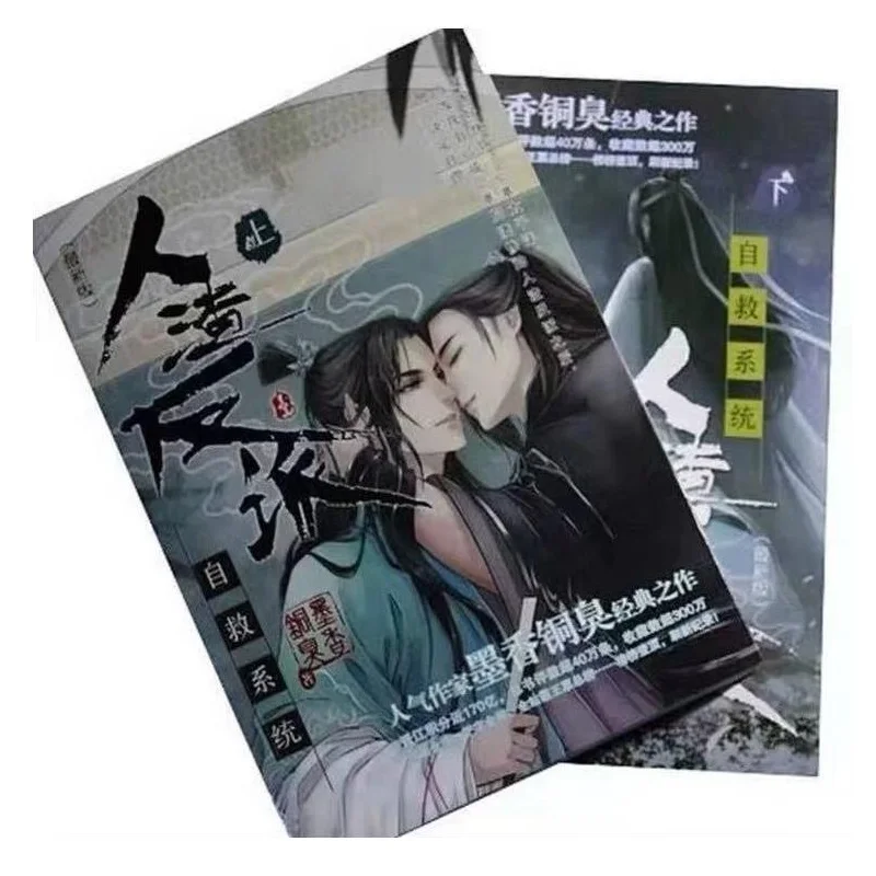 Роман MXTX Ren Zha Fan Pai Система самосбережения злодея 2 книги/набор | Канцтовары для