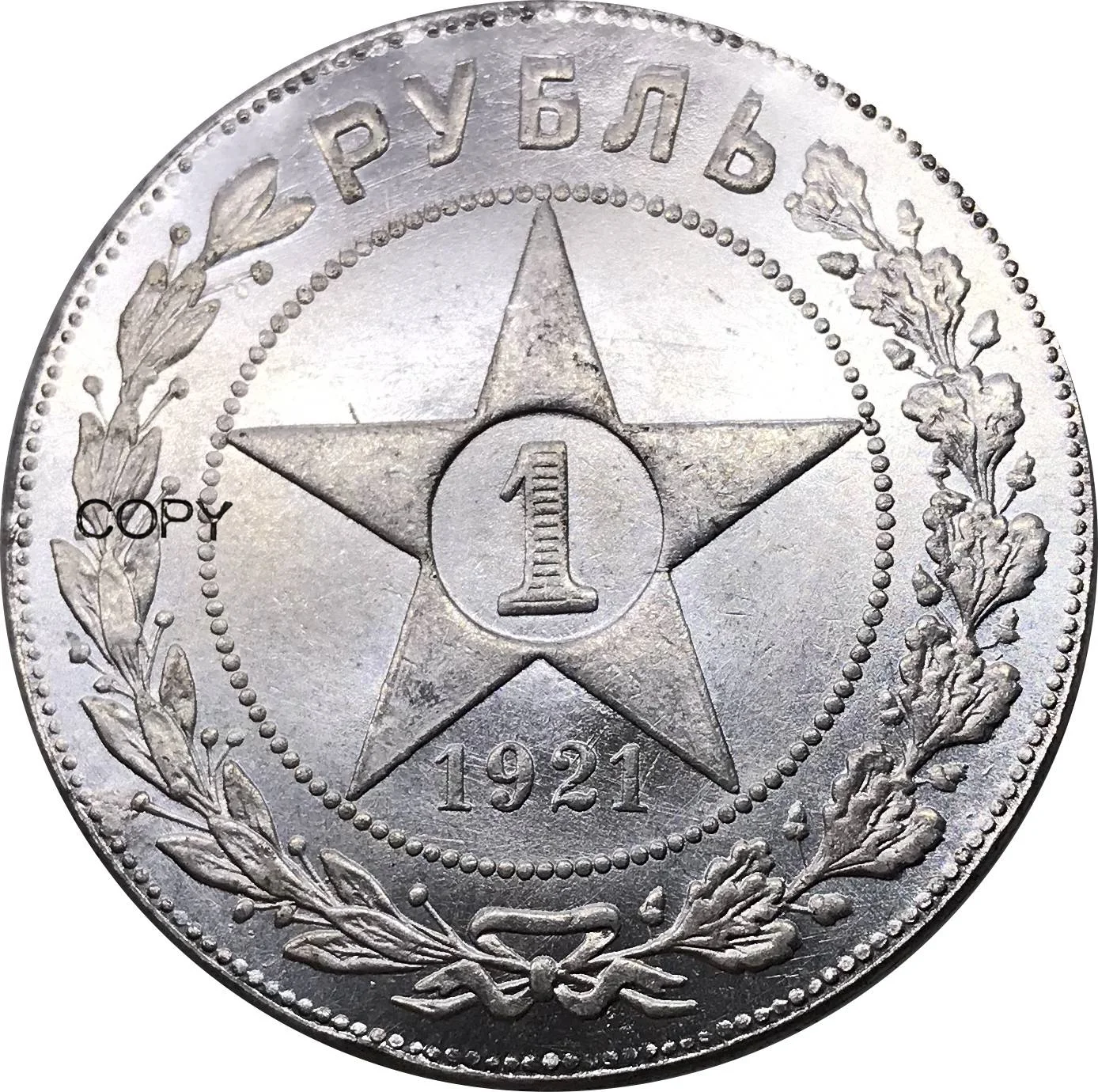 

Коллекционная копия монеты 1921 года Россия 1 рубль