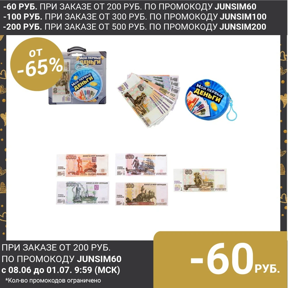 Набор денег с кошельком Мои первые деньги|Денежные и банковские игрушки| |