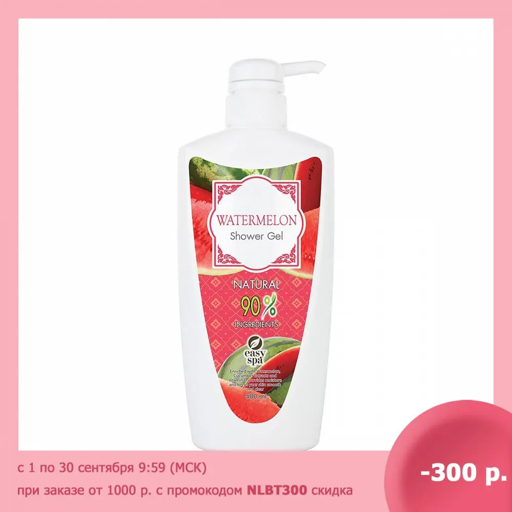 Гель для душа Арбуз Easy Spa Watermelon Shower Gel | Красота и здоровье