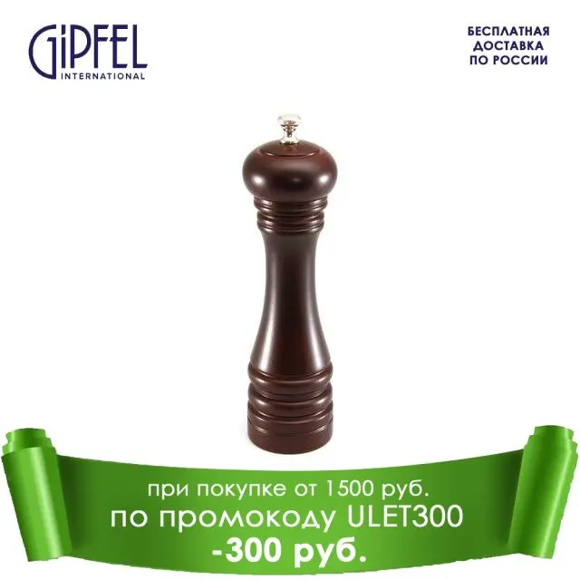 Мельница для соли и перца GIPFEL BAROCCO 9003 20 см | Дом сад