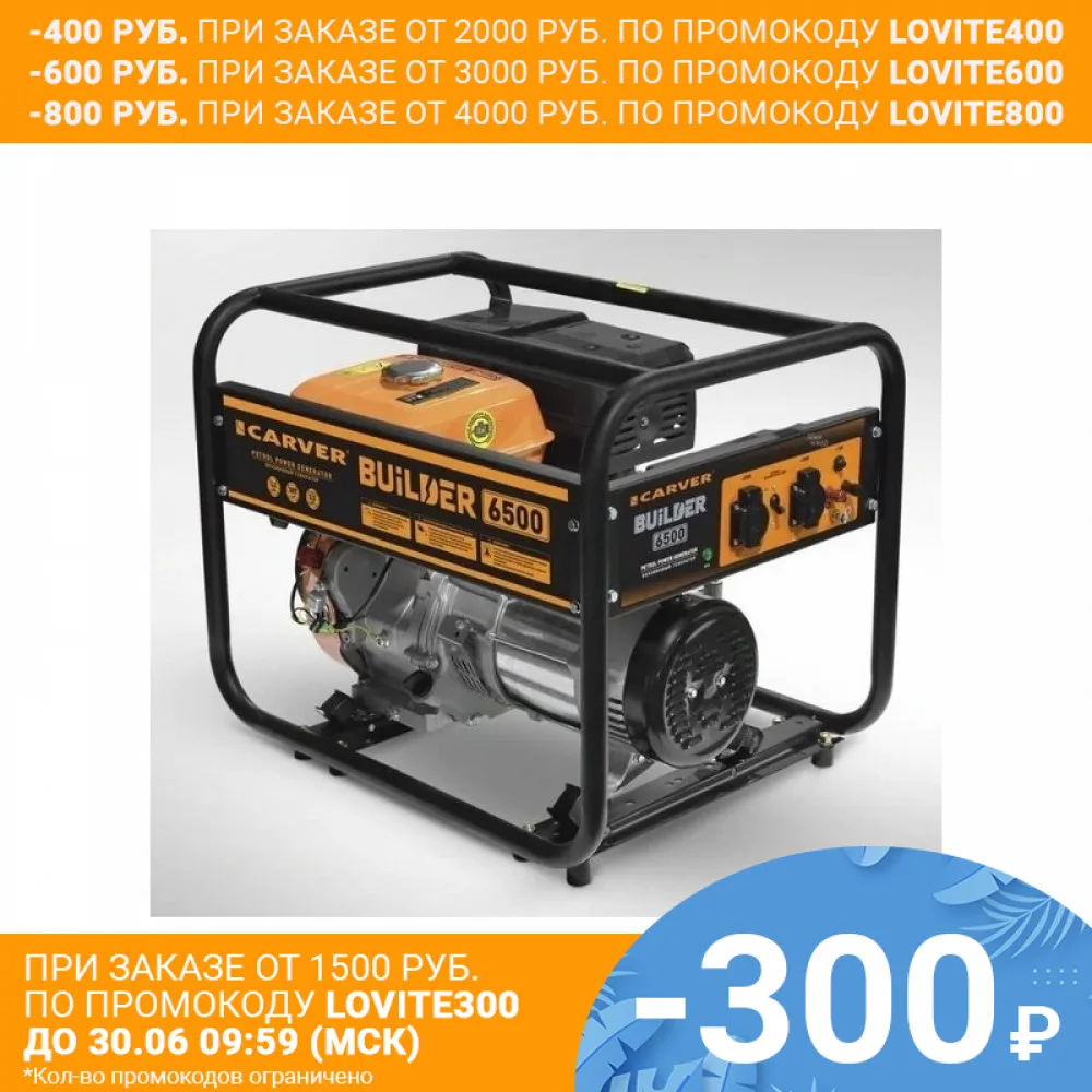 Бензиновый генератор CARVER PPG 6500 BUILDER|generator|builder |