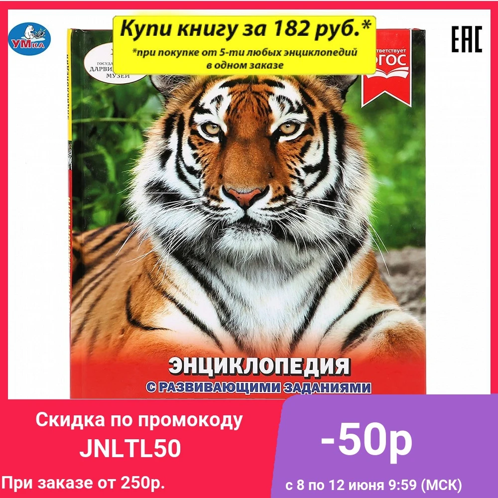 Энциклопедия Умка Животные красной книги (с развивающими заданиями) твердый