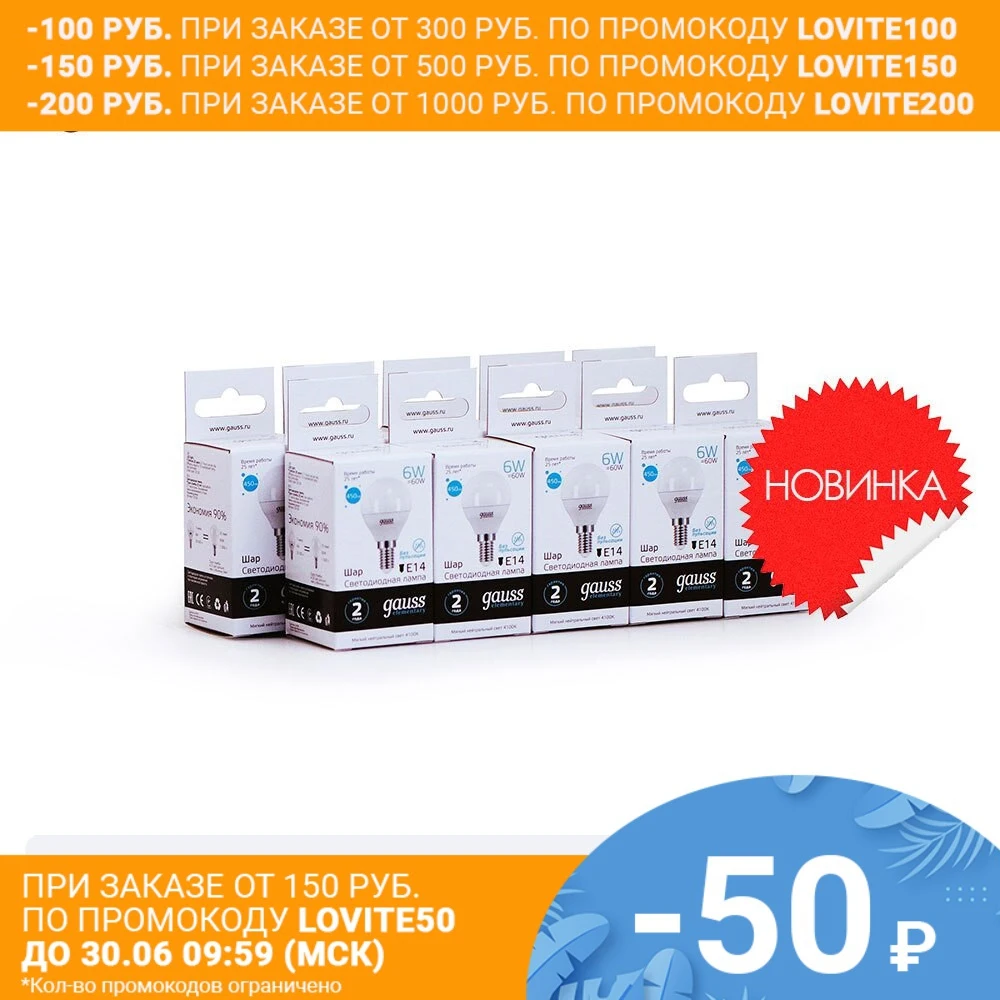 Лампа светодиодная 10 штукGAUSS LED Elementary Шар 6W E14 450lm 4100K 1/10/100 штук 53126|Светодиодные