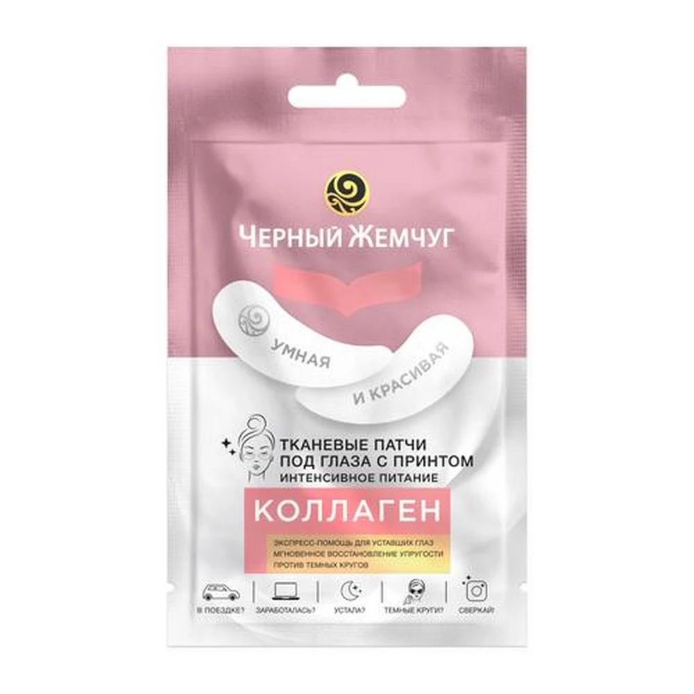 Черный Жемчуг тканевые патчи под глаза ИНТЕНСИВНОЕ ПИТАНИЕ 1 шт | Красота и