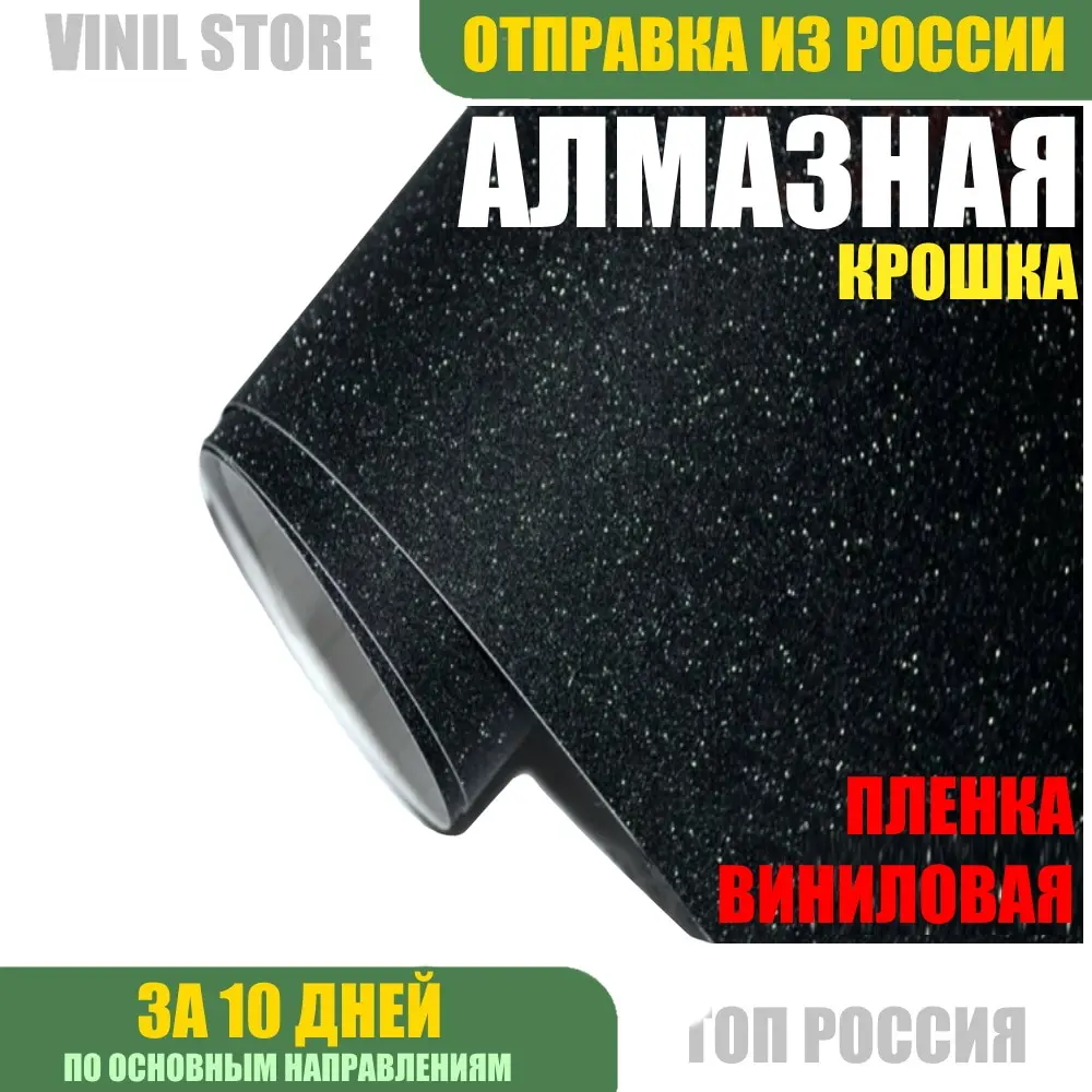 Виниловая пленка для авто с эффектом &quotАлмазная крошка&quot самоклеющаяся