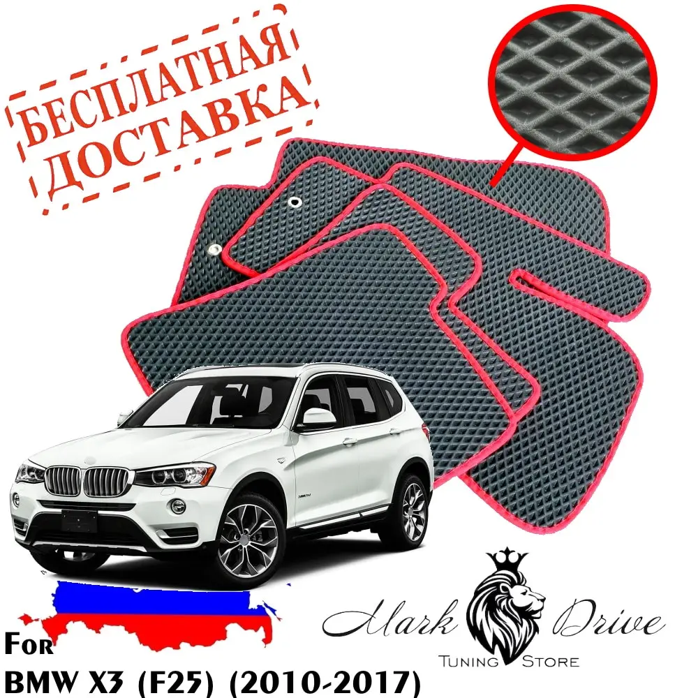 Для бмв икс 3 ф25 2010-2017 Коврики авто соты eva ева пена ячейки ромб автомобильный