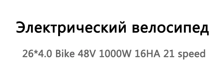 Love Freedom 21 скоростной горный велосипед, электрический велосипед 36 В 350 Вт 10.4Ah 26X4,0, мощный Электрический толстый велосипед