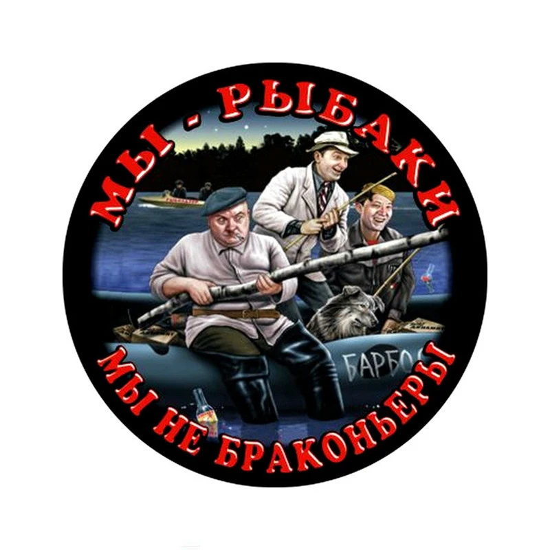 

Y397 # автомобильные наклейки, Декор, наклейки для мотоциклов, «Мы рыбаки», «Мы не пучки», декоративные аксессуары, ПВХ