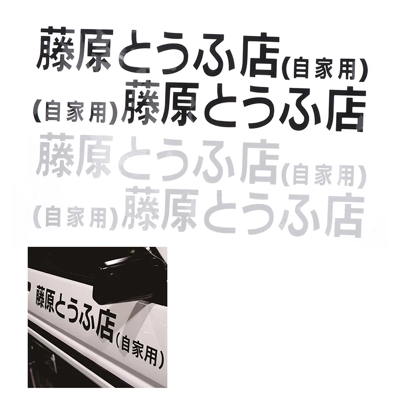 2 Pcs 29-70cm Refective Sheeting Initial D Fujiwara Tofu Shop Sticker Decal Car Bumper Window Funny Drift Rear Window Sticker